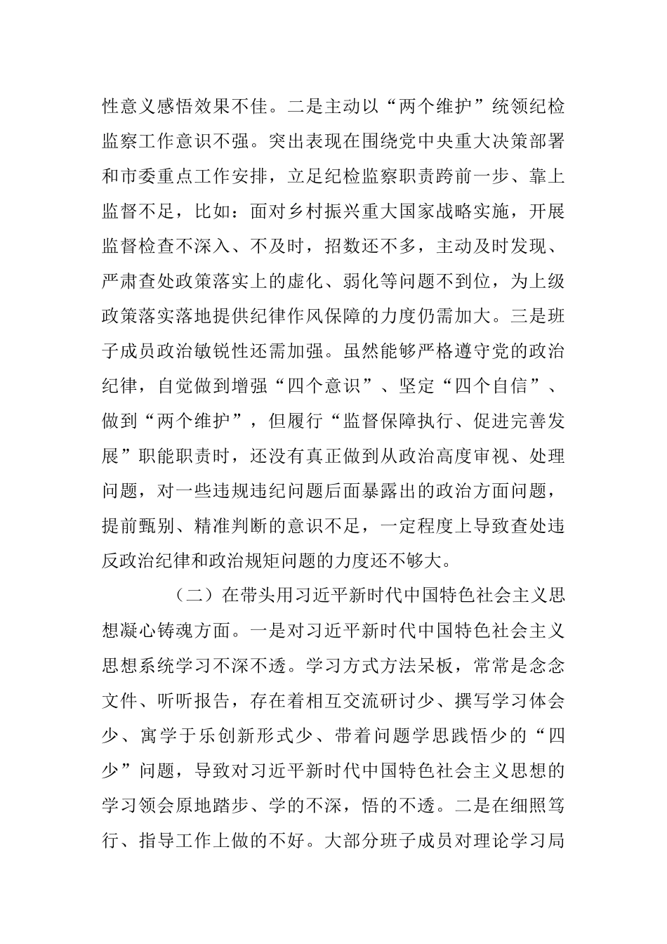 市纪检监察系统领导班子2022年度专题民主生活会对照检查材料_1.docx_第2页