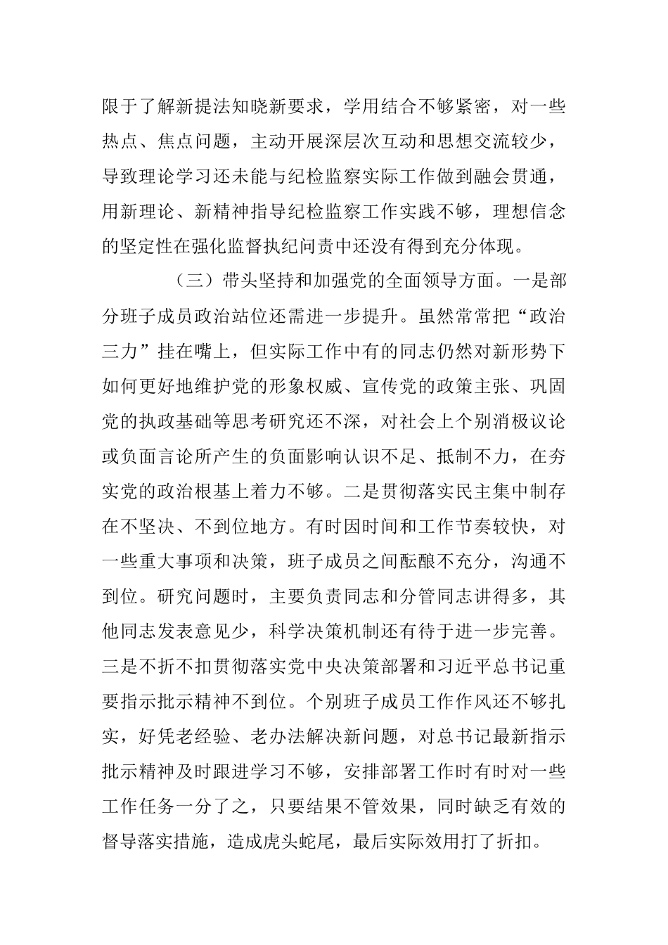 市纪检监察系统领导班子2022年度专题民主生活会对照检查材料_1.docx_第3页