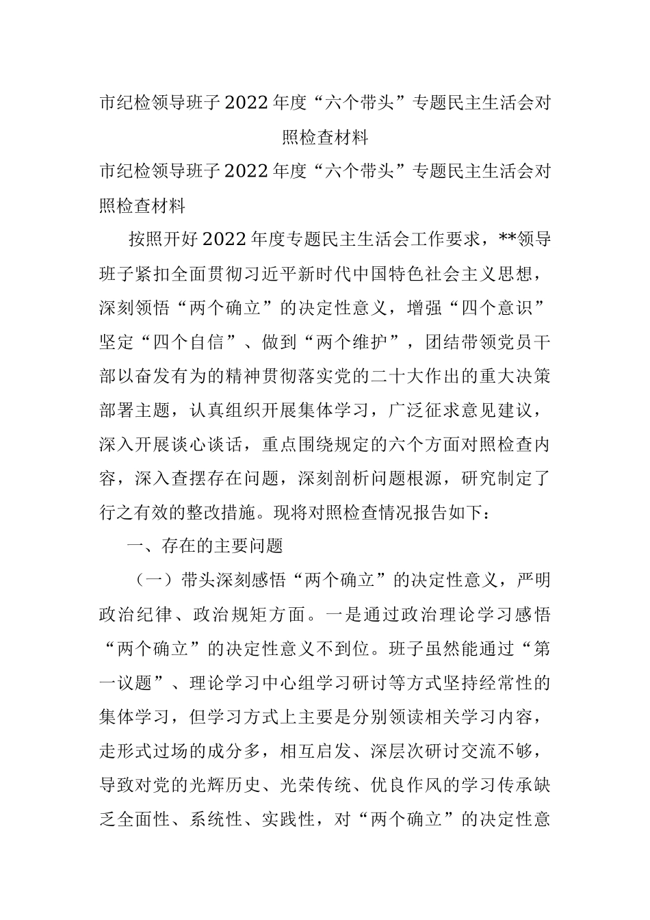 市纪检领导班子2022年度“六个带头”专题民主生活会对照检查材料.docx_第1页