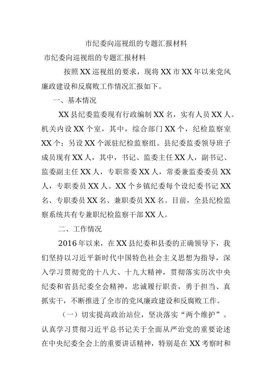 市纪委向巡视组的专题汇报材料.docx_第1页