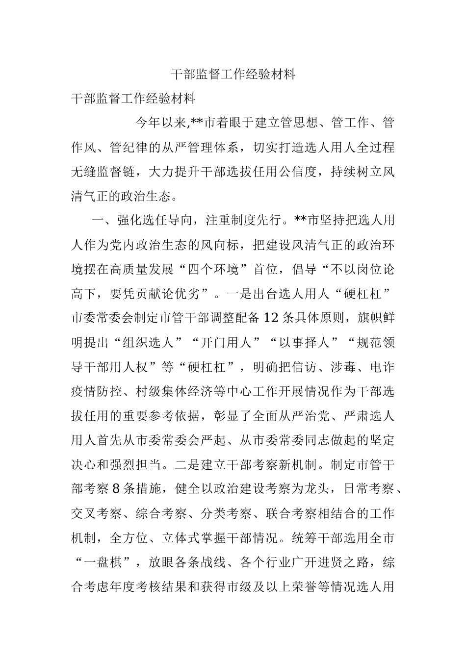 干部监督工作经验材料_2.docx_第1页
