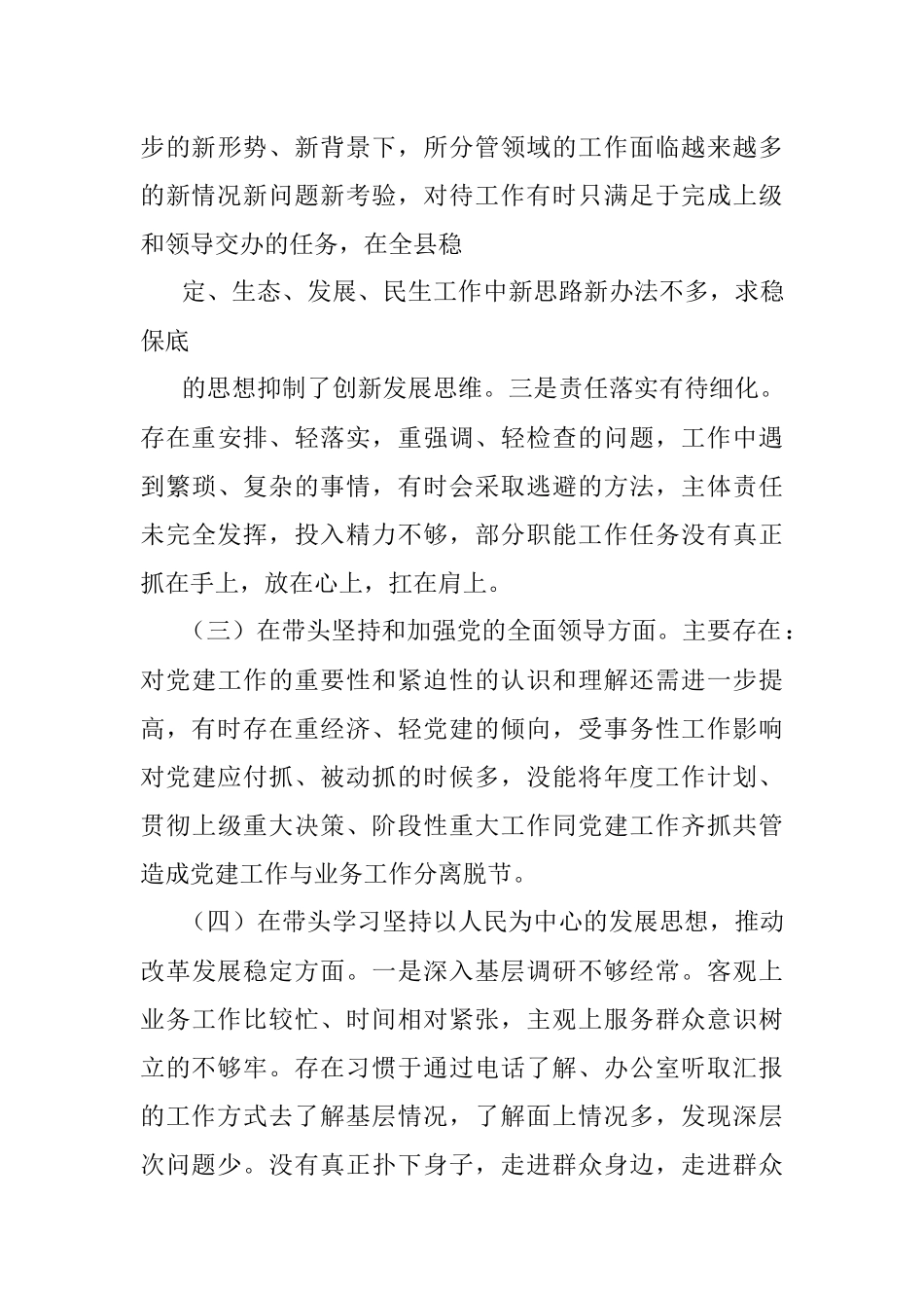 常委领导班子2023年度民主生活会个人“开个方面”对照检查材料.docx_第3页
