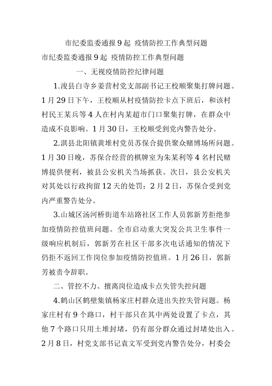 市纪委监委通报9起 疫情防控工作典型问题.docx_第1页
