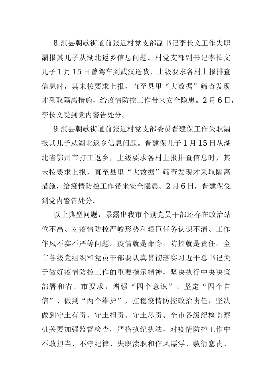 市纪委监委通报9起 疫情防控工作典型问题.docx_第3页