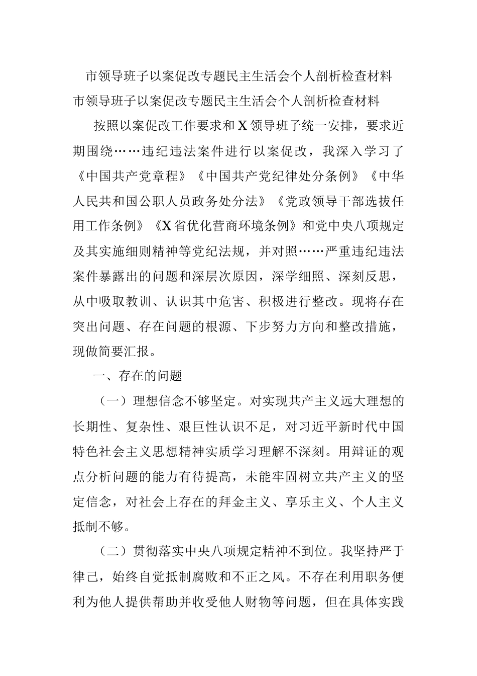 市领导班子以案促改专题民主生活会个人剖析检查材料.docx_第1页