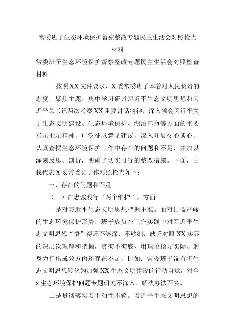 常委班子生态环境保护督察整改专题民主生活会对照检查材料.docx_第1页