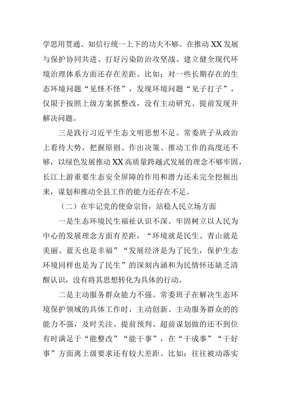 常委班子生态环境保护督察整改专题民主生活会对照检查材料.docx_第2页
