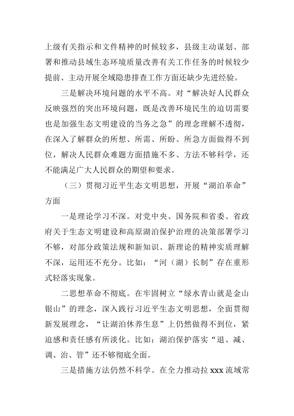 常委班子生态环境保护督察整改专题民主生活会对照检查材料.docx_第3页