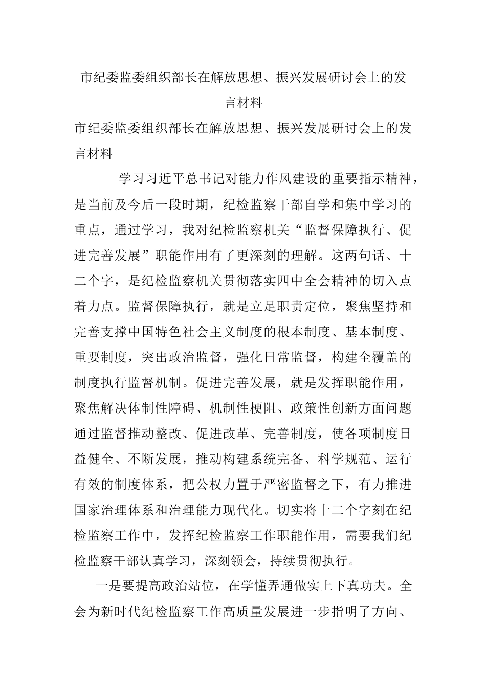 市纪委监委组织部长在解放思想、振兴发展研讨会上的发言材料.docx_第1页