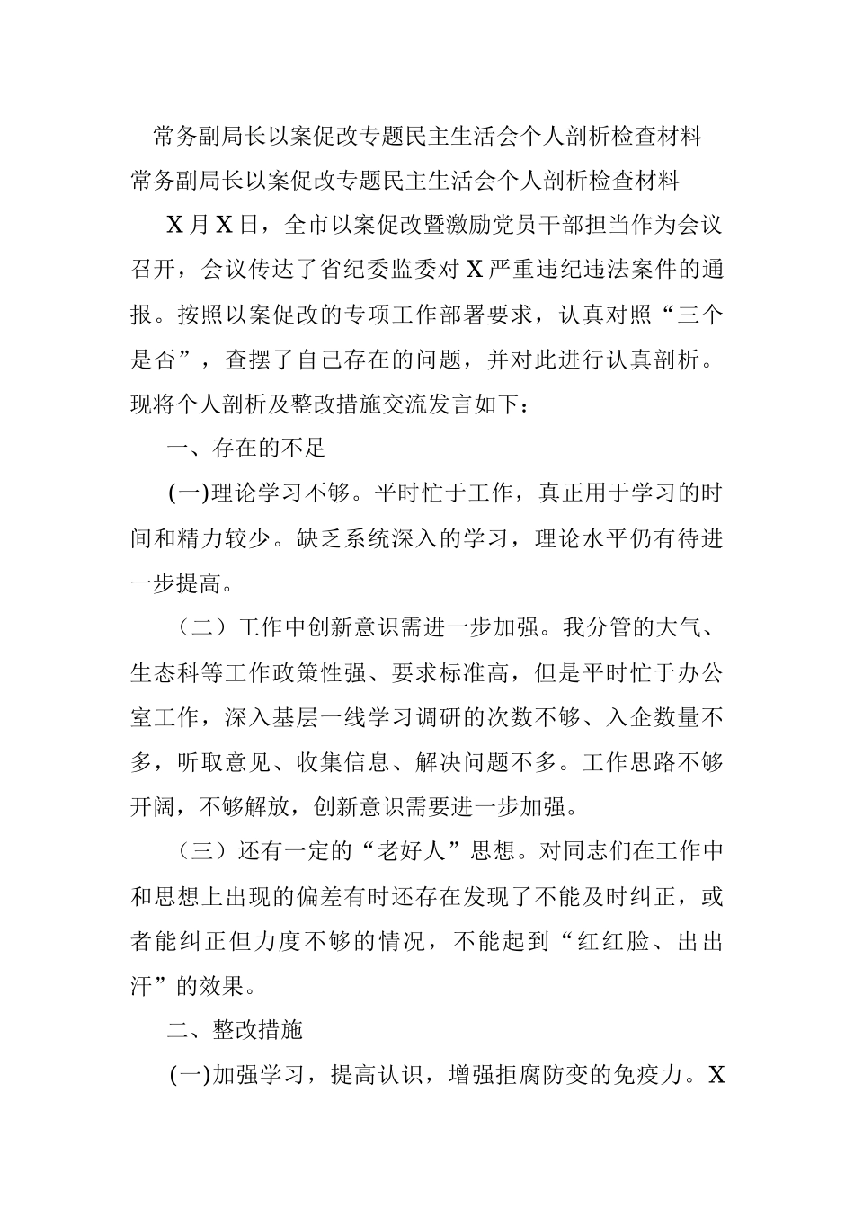 常务副局长以案促改专题民主生活会个人剖析检查材料.docx_第1页