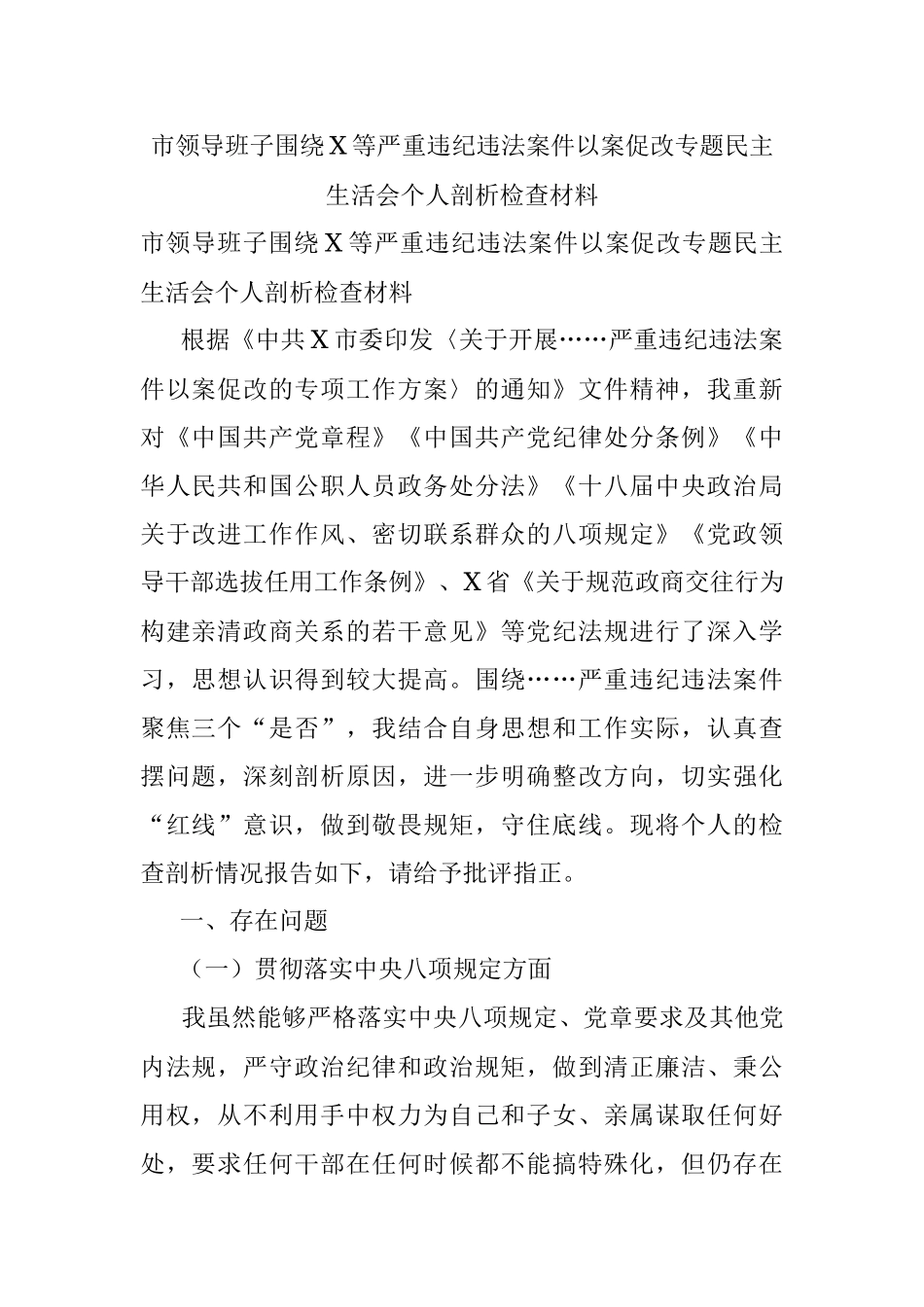 市领导班子围绕X等严重违纪违法案件以案促改专题民主生活会个人剖析检查材料.docx_第1页