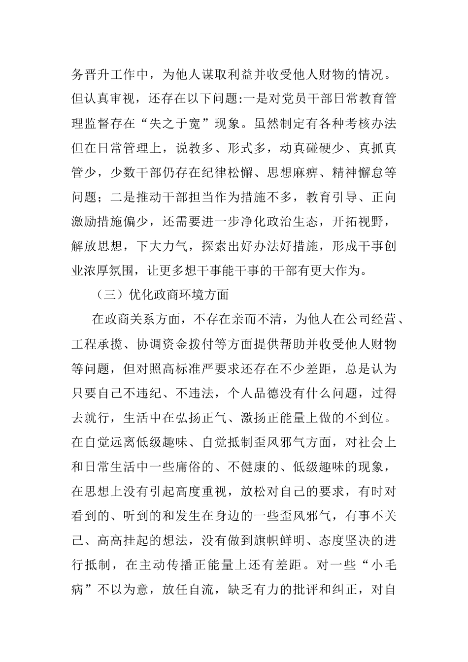市领导班子围绕X等严重违纪违法案件以案促改专题民主生活会个人剖析检查材料.docx_第3页
