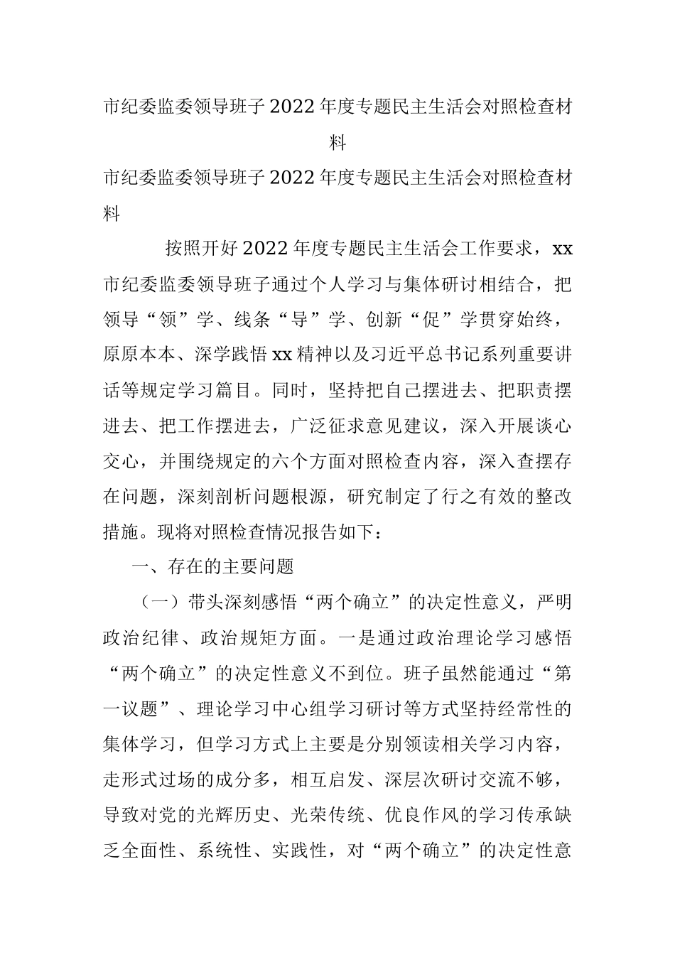 市纪委监委领导班子2022年度专题民主生活会对照检查材料.docx_第1页