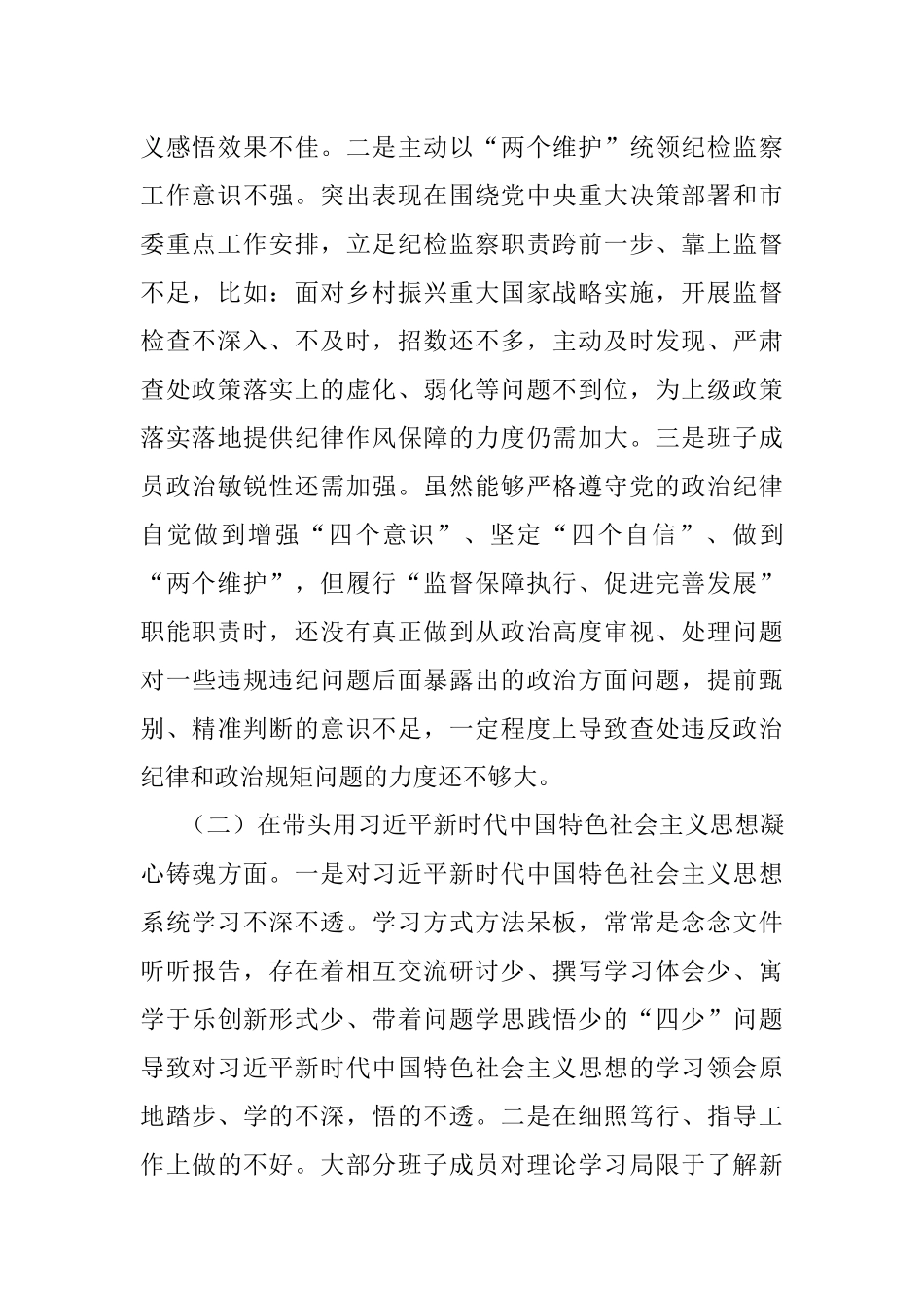 市纪委监委领导班子2022年度专题民主生活会对照检查材料.docx_第2页