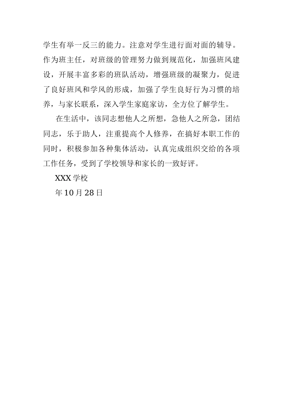师德表现鉴定材料.docx_第2页