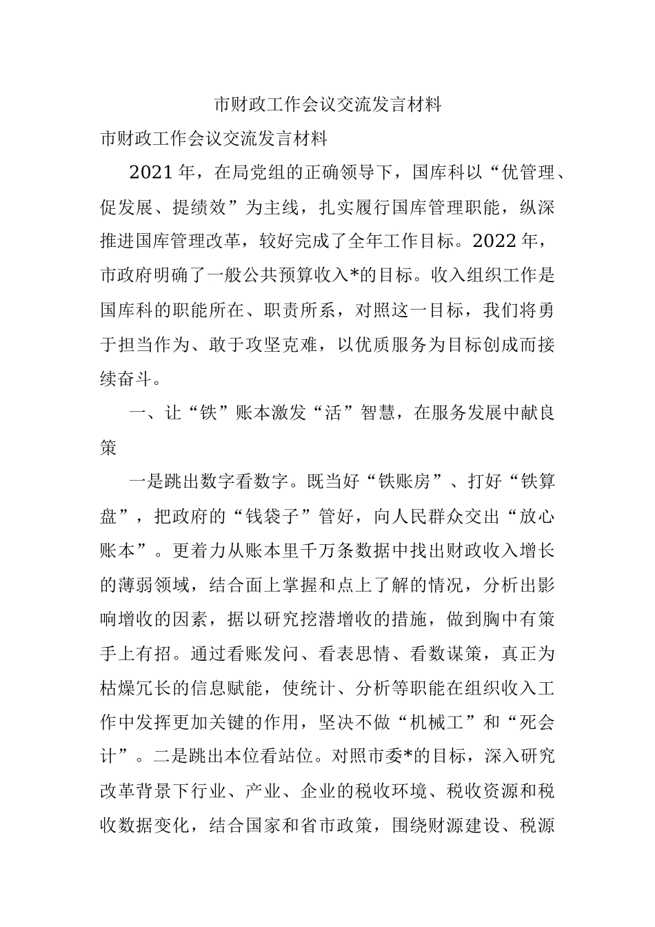 市财政工作会议交流发言材料.docx_第1页