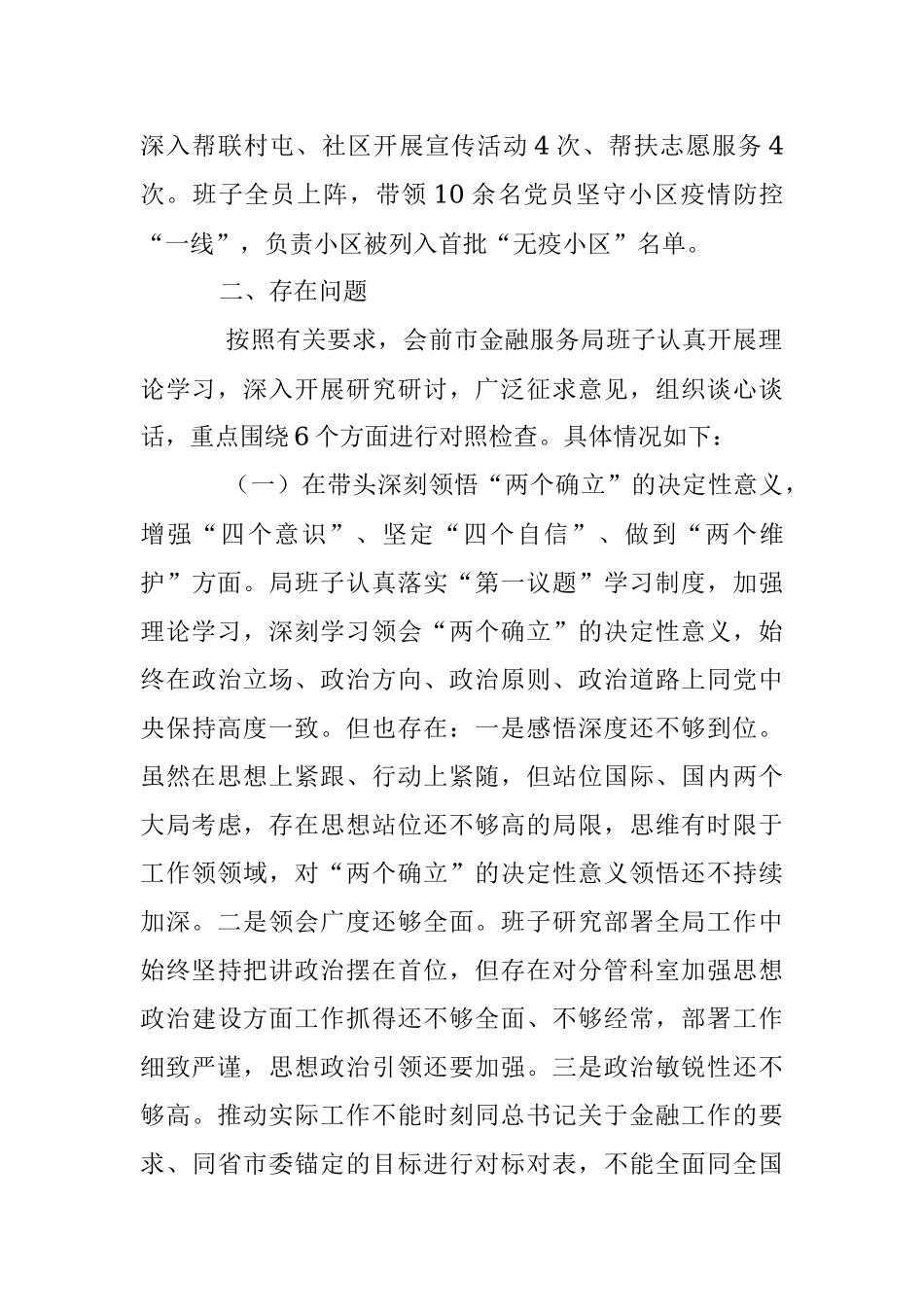 市金融服务局领导班子2022年度民主生活会对照检查材料.docx_第3页