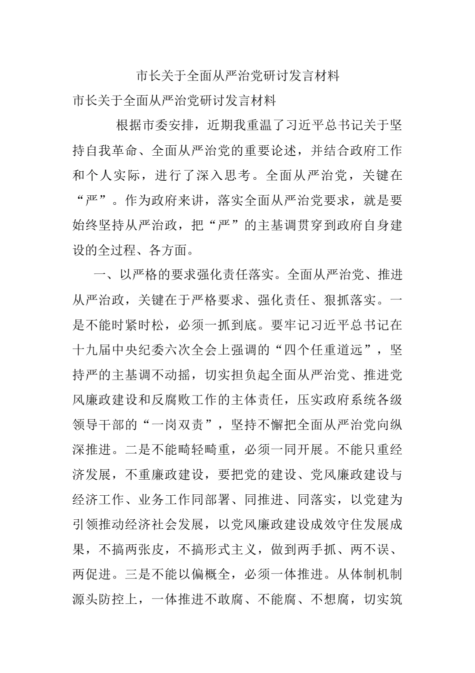 市长关于全面从严治党研讨发言材料.docx_第1页
