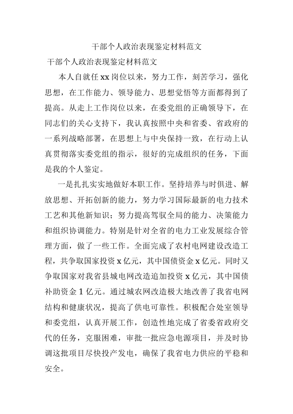干部个人政治表现鉴定材料范文.docx_第1页