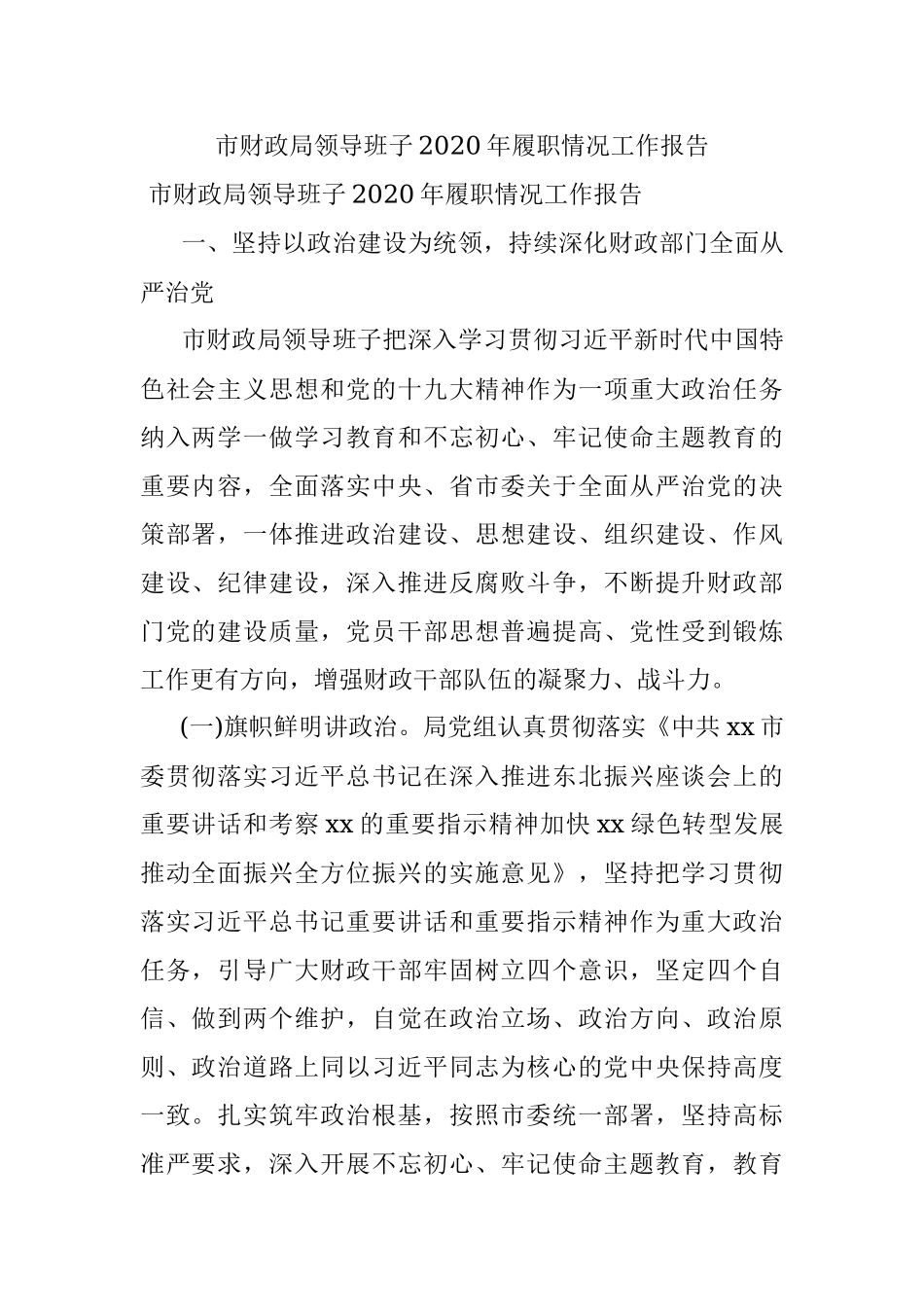 市财政局领导班子2020年履职情况工作报告.docx_第1页