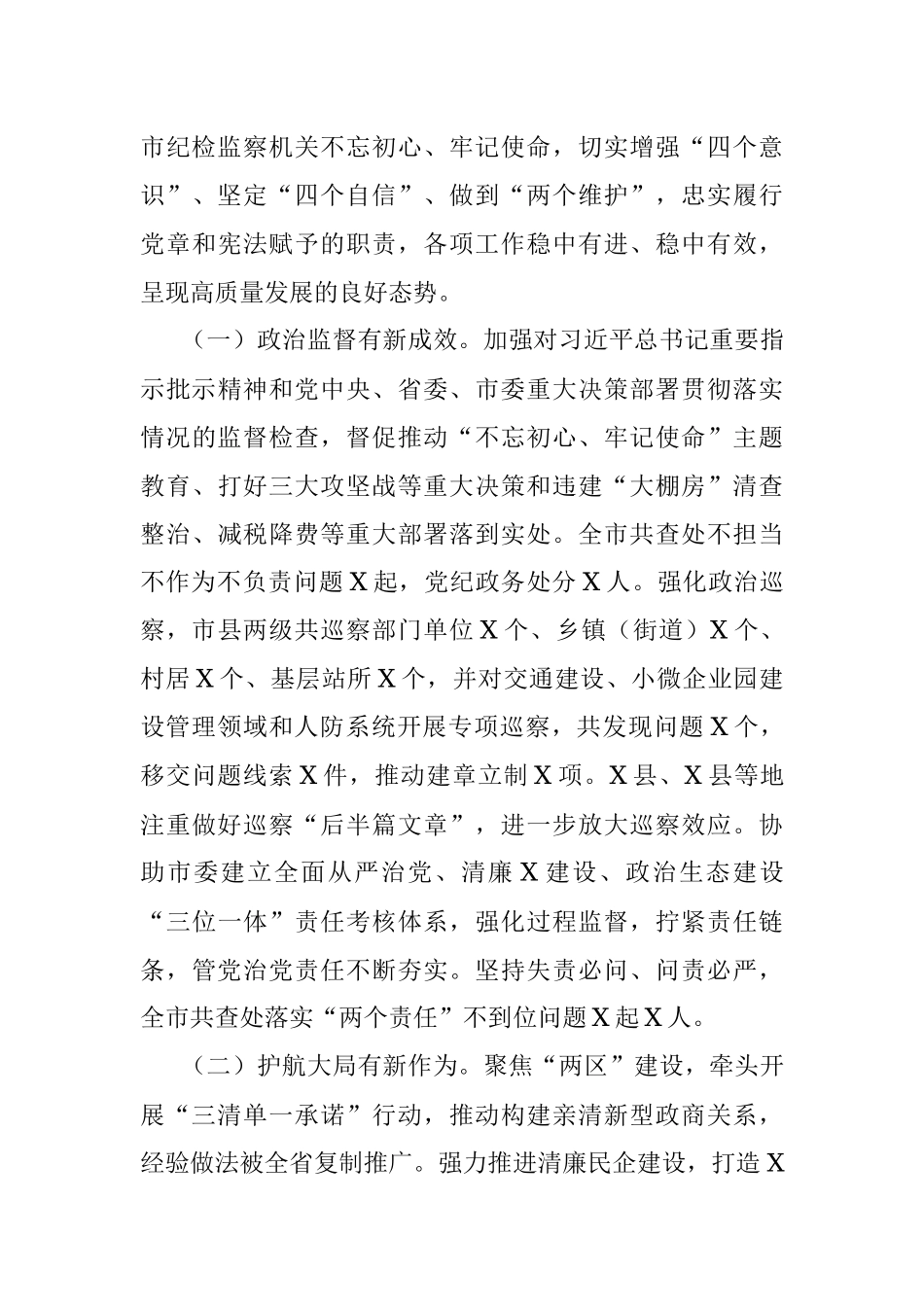 市纪委全会工作报告范文.docx_第3页