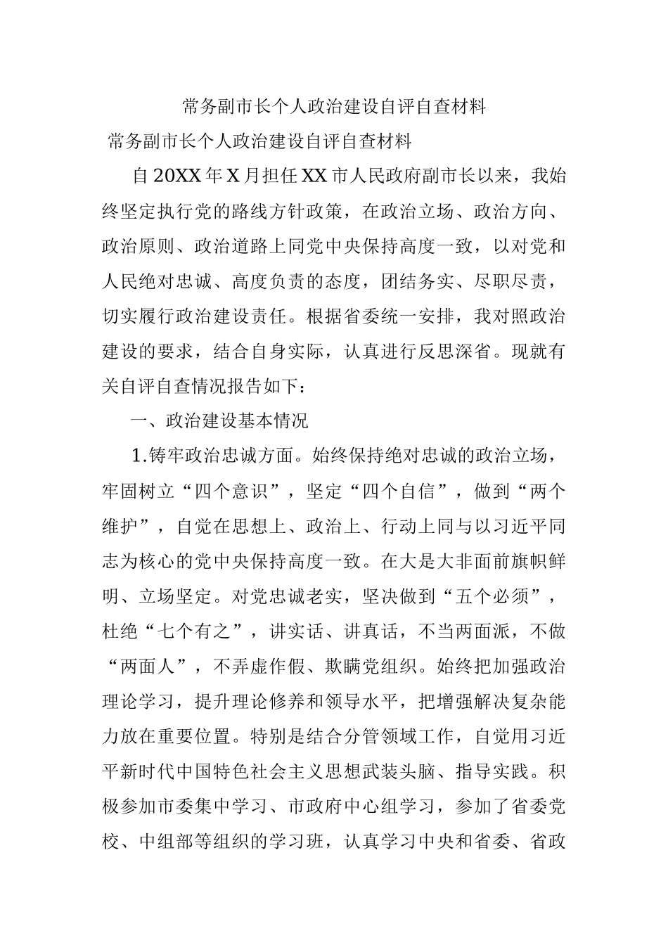 常务副市长个人政治建设自评自查材料.docx_第1页