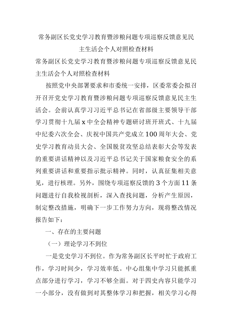 常务副区长党史学习教育暨涉粮问题专项巡察反馈意见民主生活会个人对照检查材料.docx_第1页