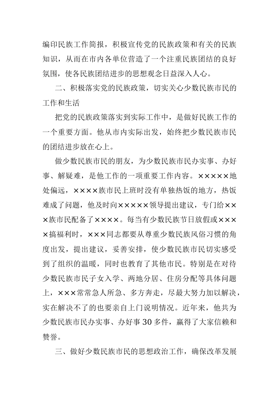 市统战部优秀共产党员申报材料.docx_第2页