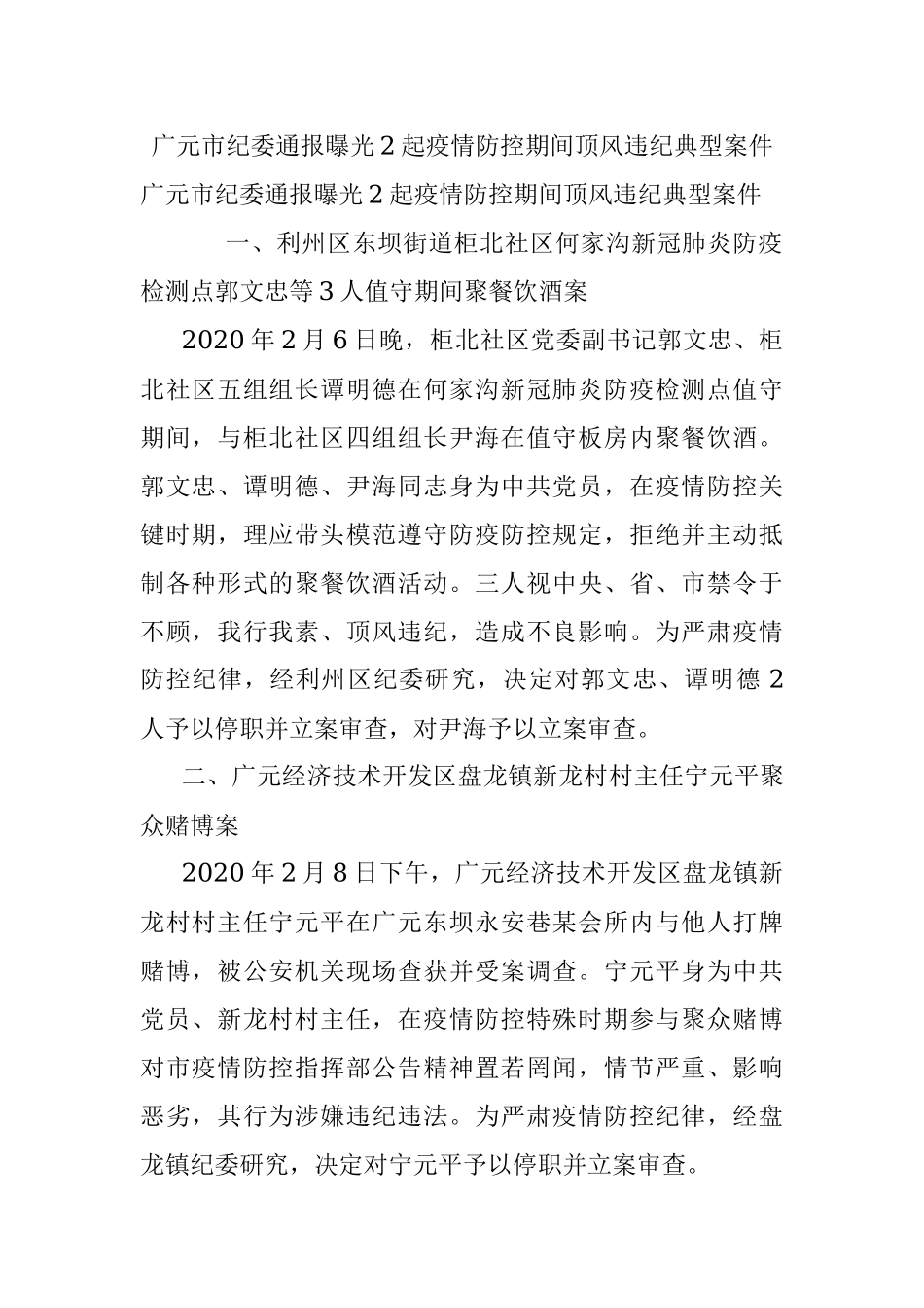 广元市纪委通报曝光2起疫情防控期间顶风违纪典型案件.docx_第1页