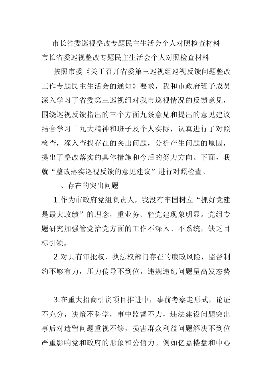 市长省委巡视整改专题民主生活会个人对照检查材料.docx_第1页