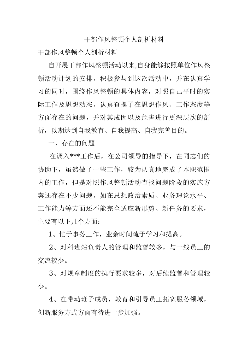 干部作风整顿个人剖析材料.docx_第1页
