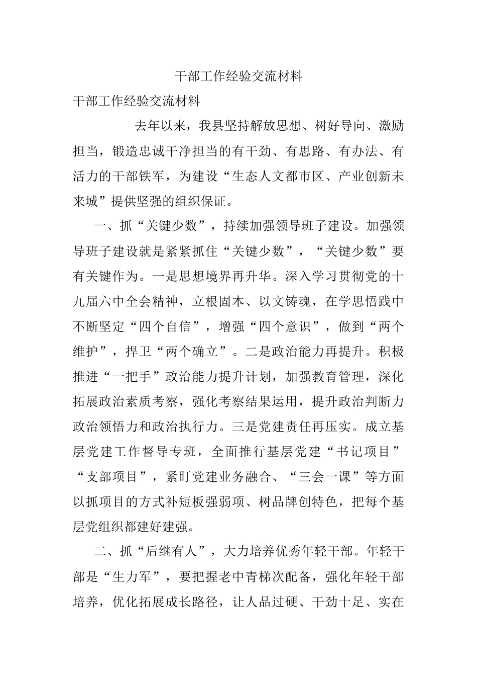 干部工作经验交流材料.docx_第1页