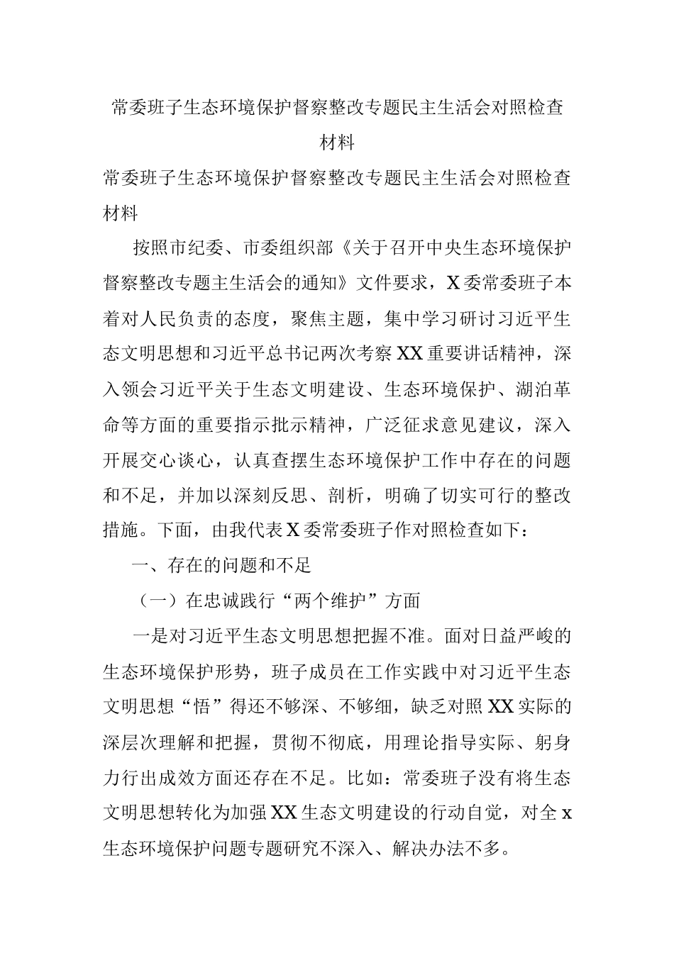 常委班子生态环境保护督察整改专题民主生活会对照检查材料_1.docx_第1页