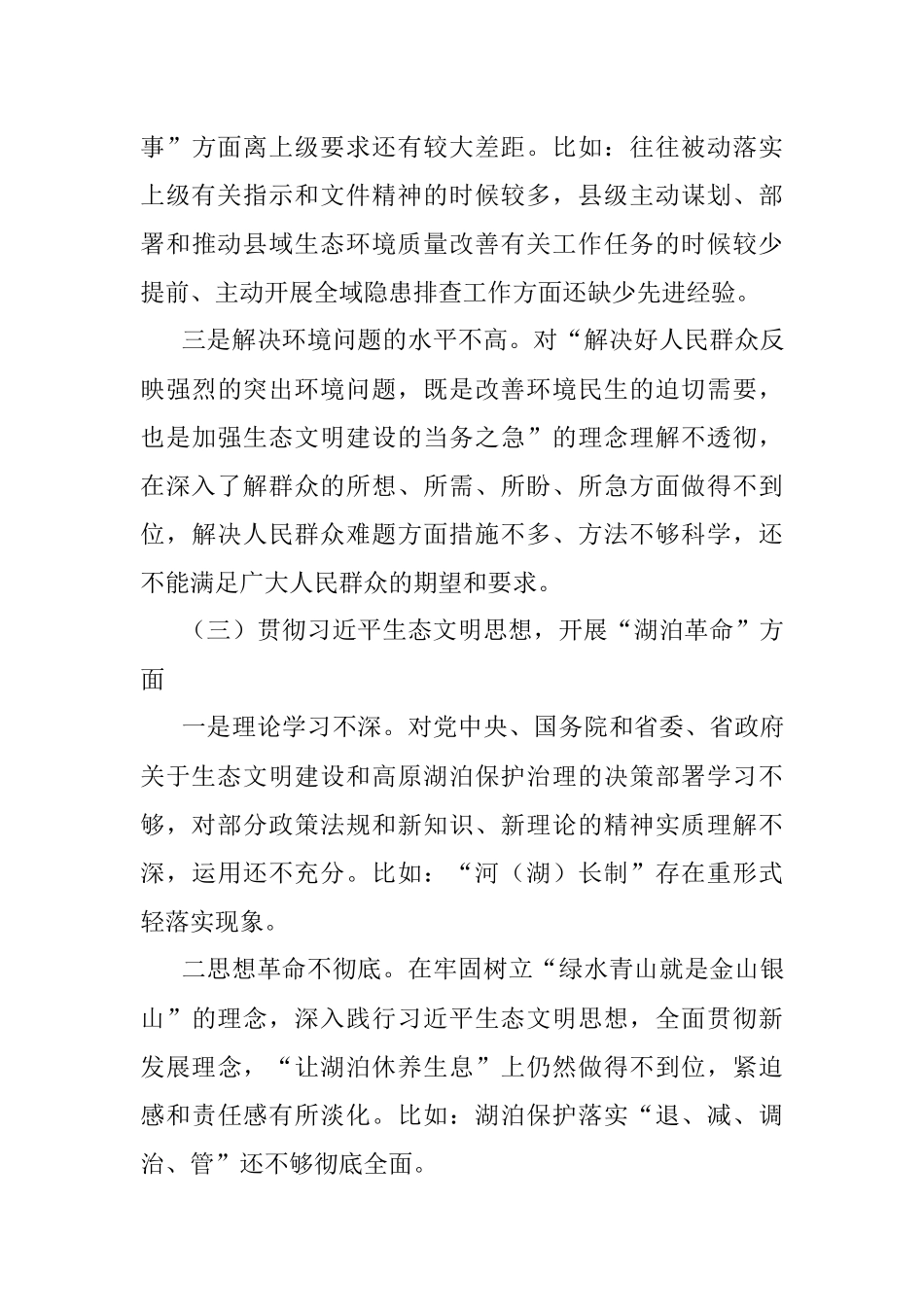 常委班子生态环境保护督察整改专题民主生活会对照检查材料_1.docx_第3页