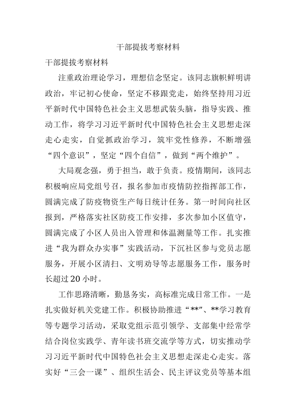 干部提拔考察材料.docx_第1页