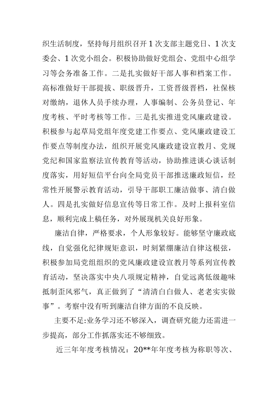 干部提拔考察材料.docx_第2页
