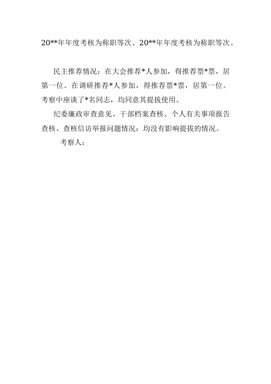 干部提拔考察材料.docx_第3页