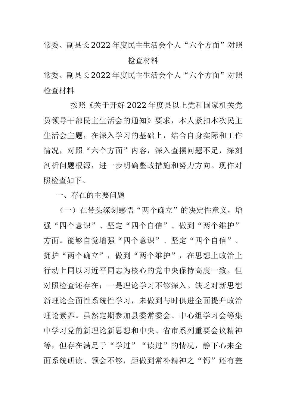 常委、副县长2022年度民主生活会个人“六个方面”对照检查材料.docx_第1页