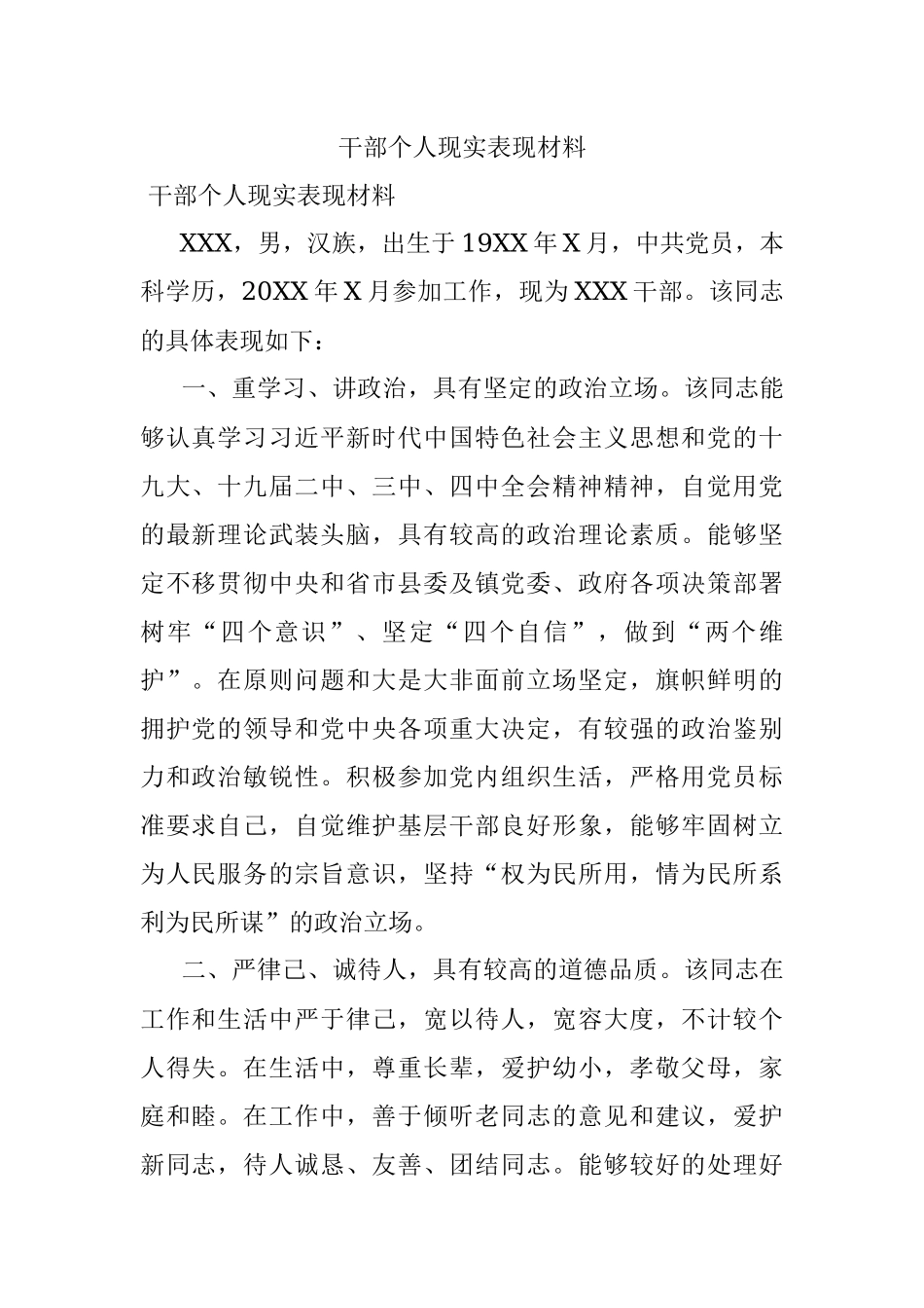 干部个人现实表现材料_1.docx_第1页