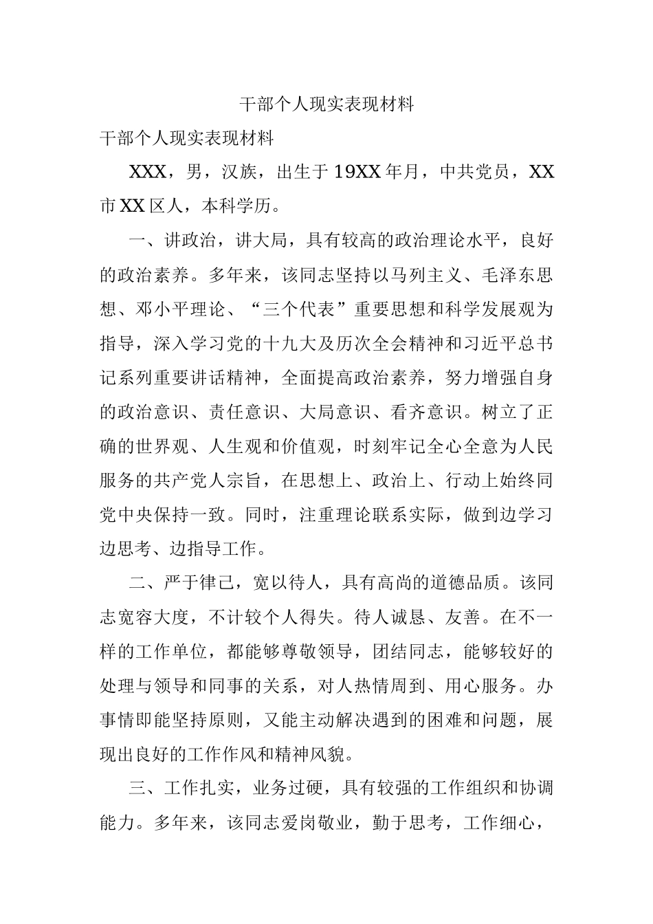 干部个人现实表现材料.docx_第1页