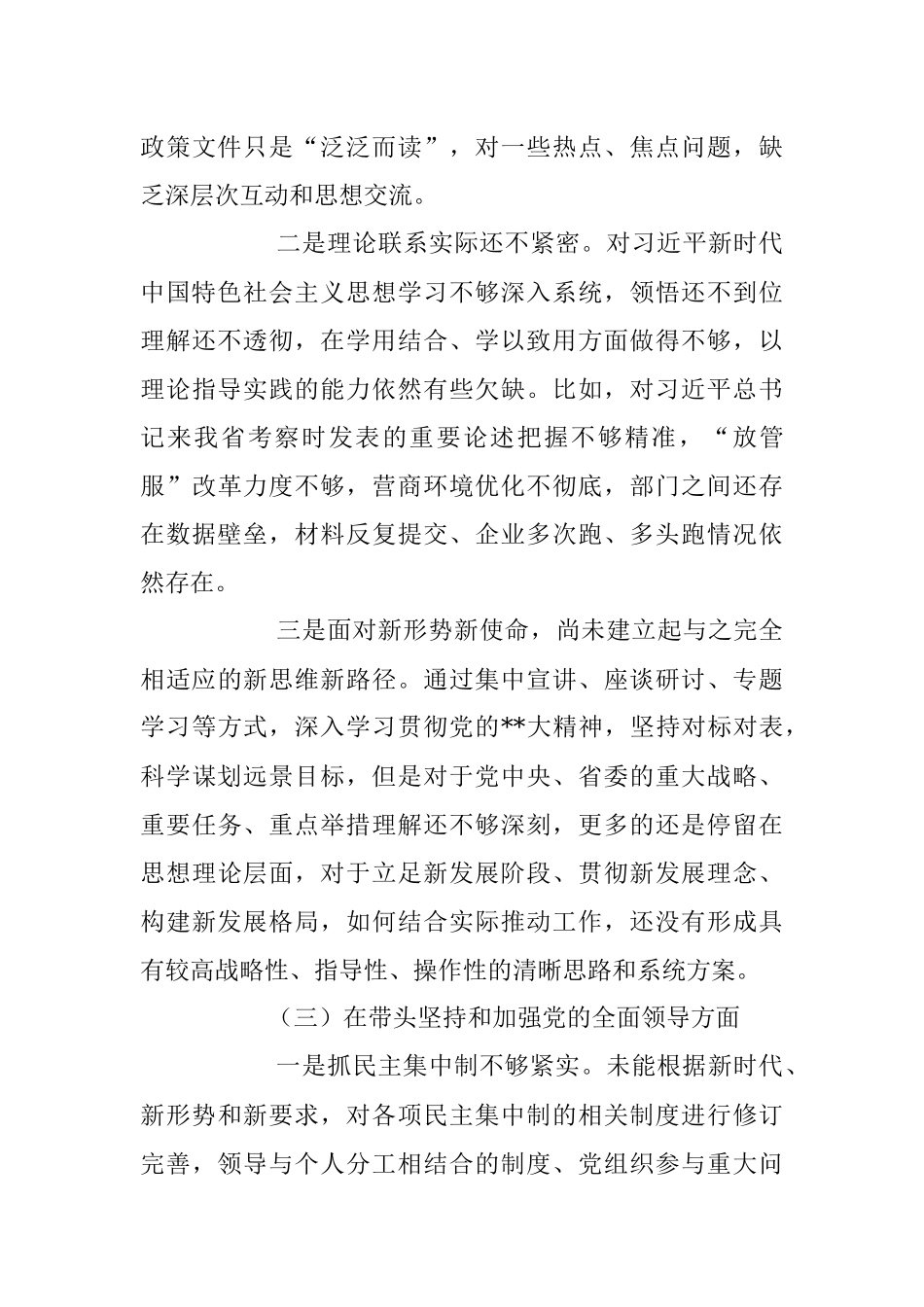 干部职工2023年民主生活会“六个带头”个人对照检查材料.docx_第3页