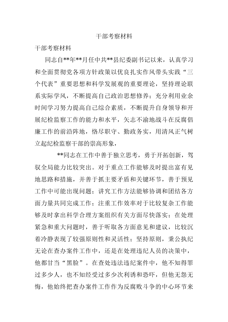 干部考察材料.docx_第1页