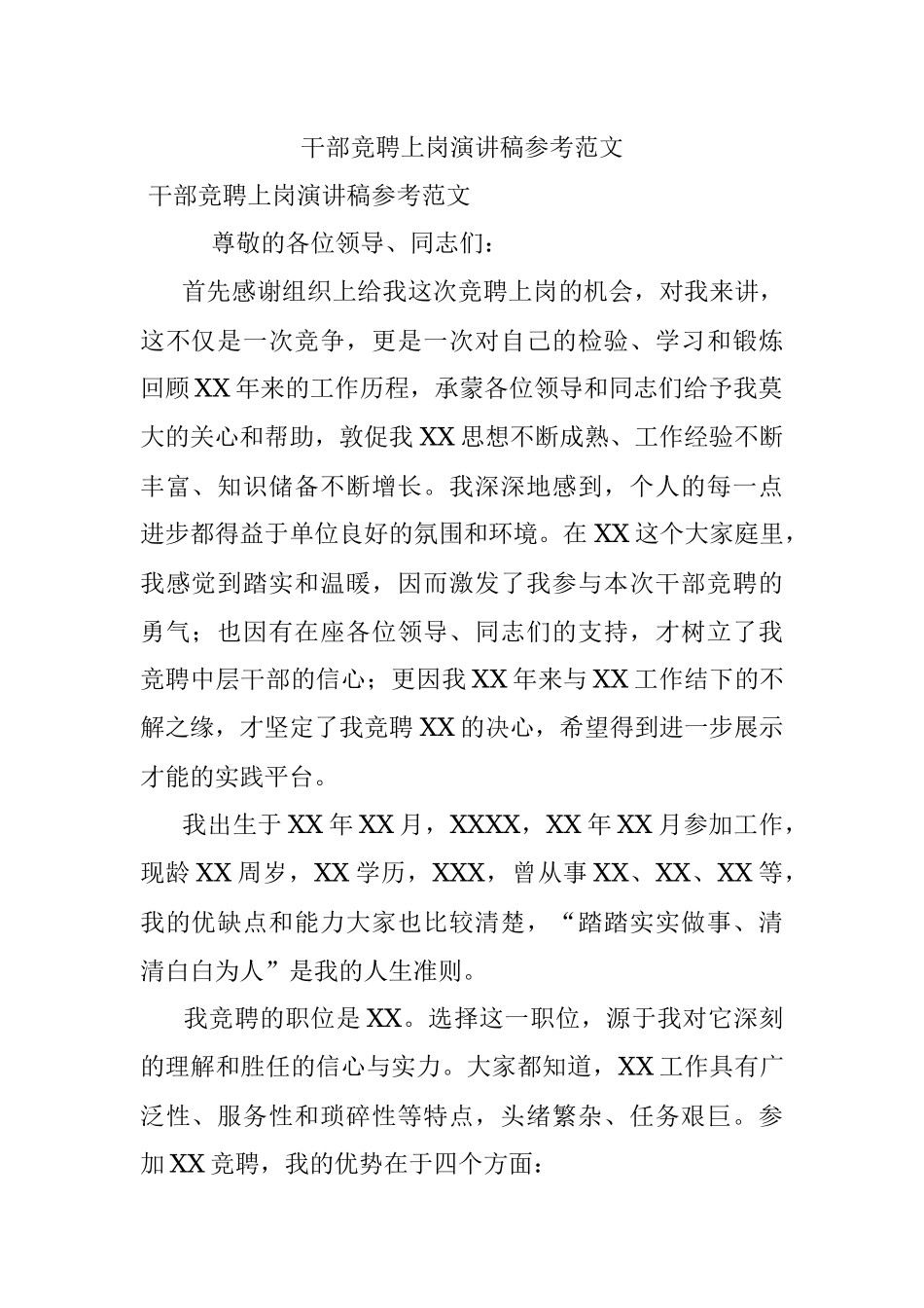 干部竞聘上岗演讲稿参考范文.docx_第1页