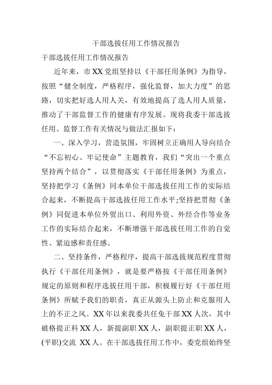 干部选拔任用工作情况报告.docx_第1页