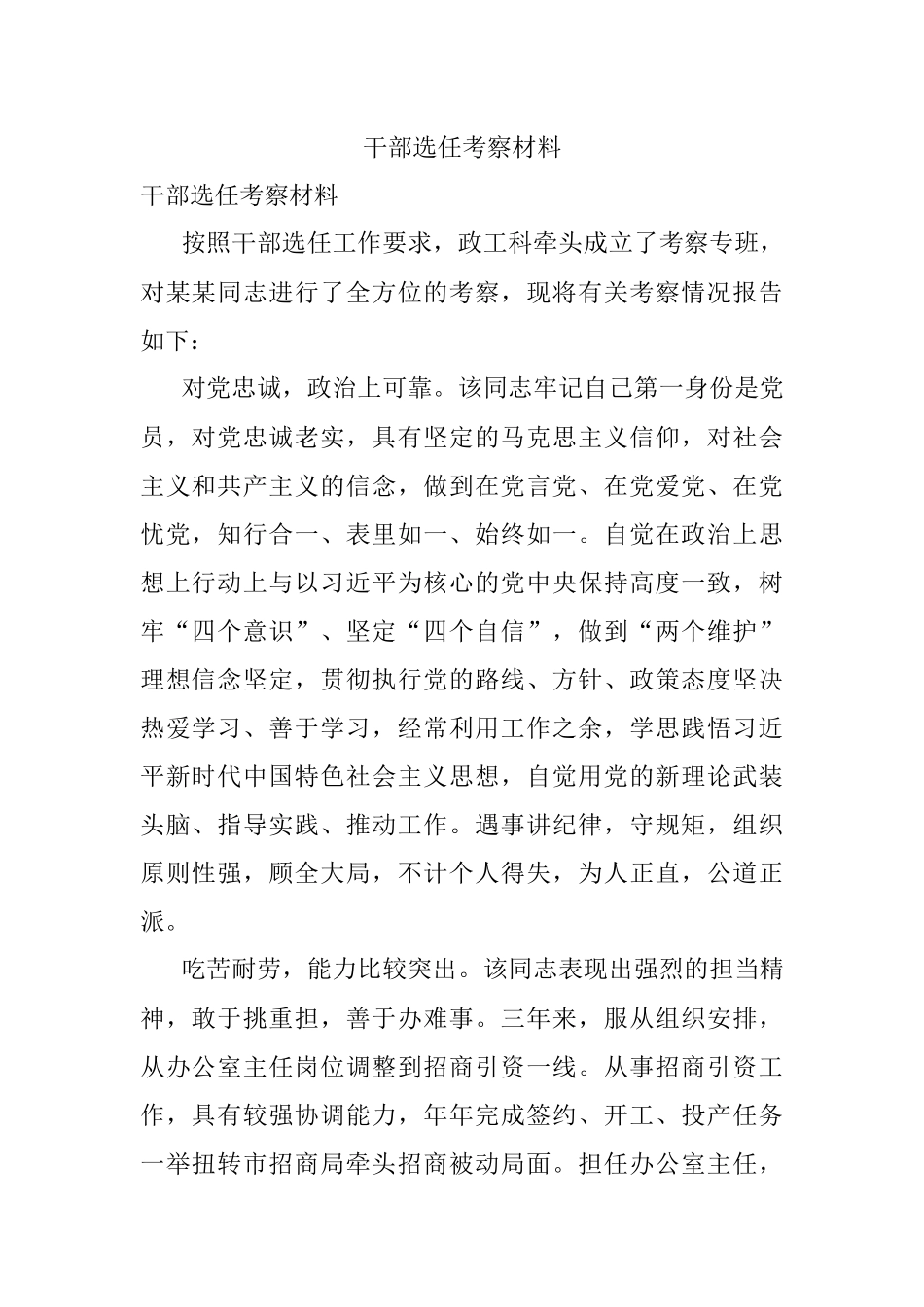 干部选任考察材料.docx_第1页