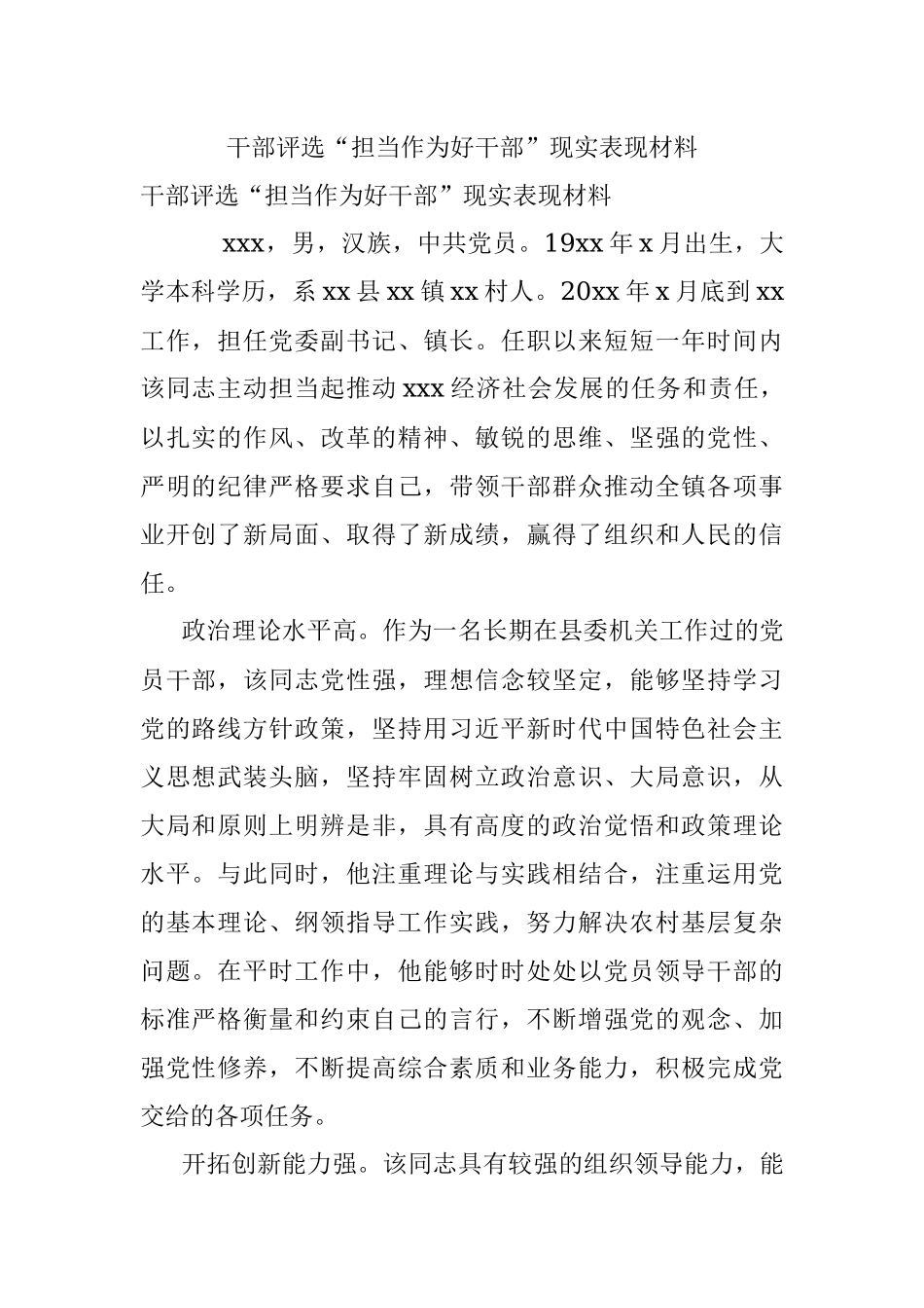 干部评选“担当作为好干部”现实表现材料.docx_第1页