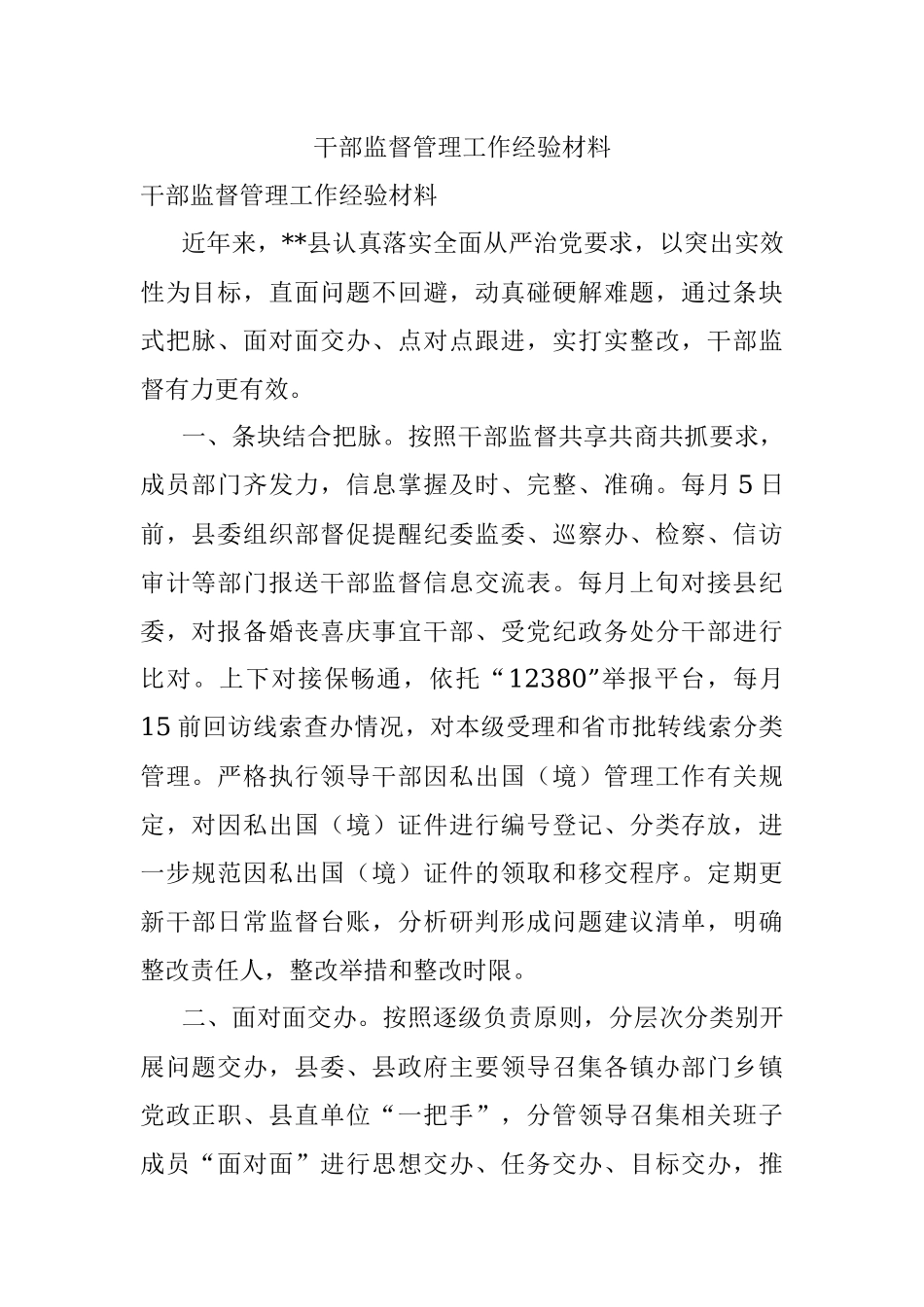 干部监督管理工作经验材料_2.docx_第1页