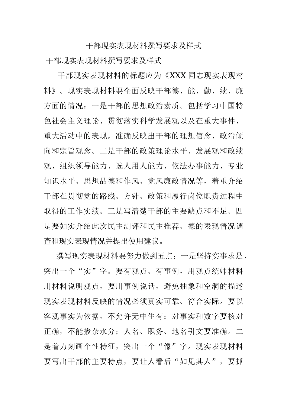 干部现实表现材料撰写要求及样式.docx_第1页