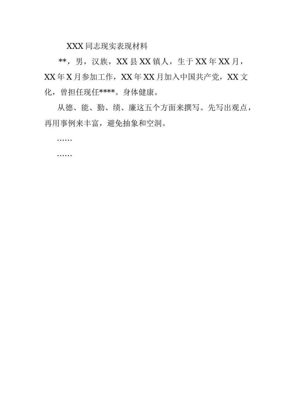 干部现实表现材料撰写要求及样式.docx_第3页