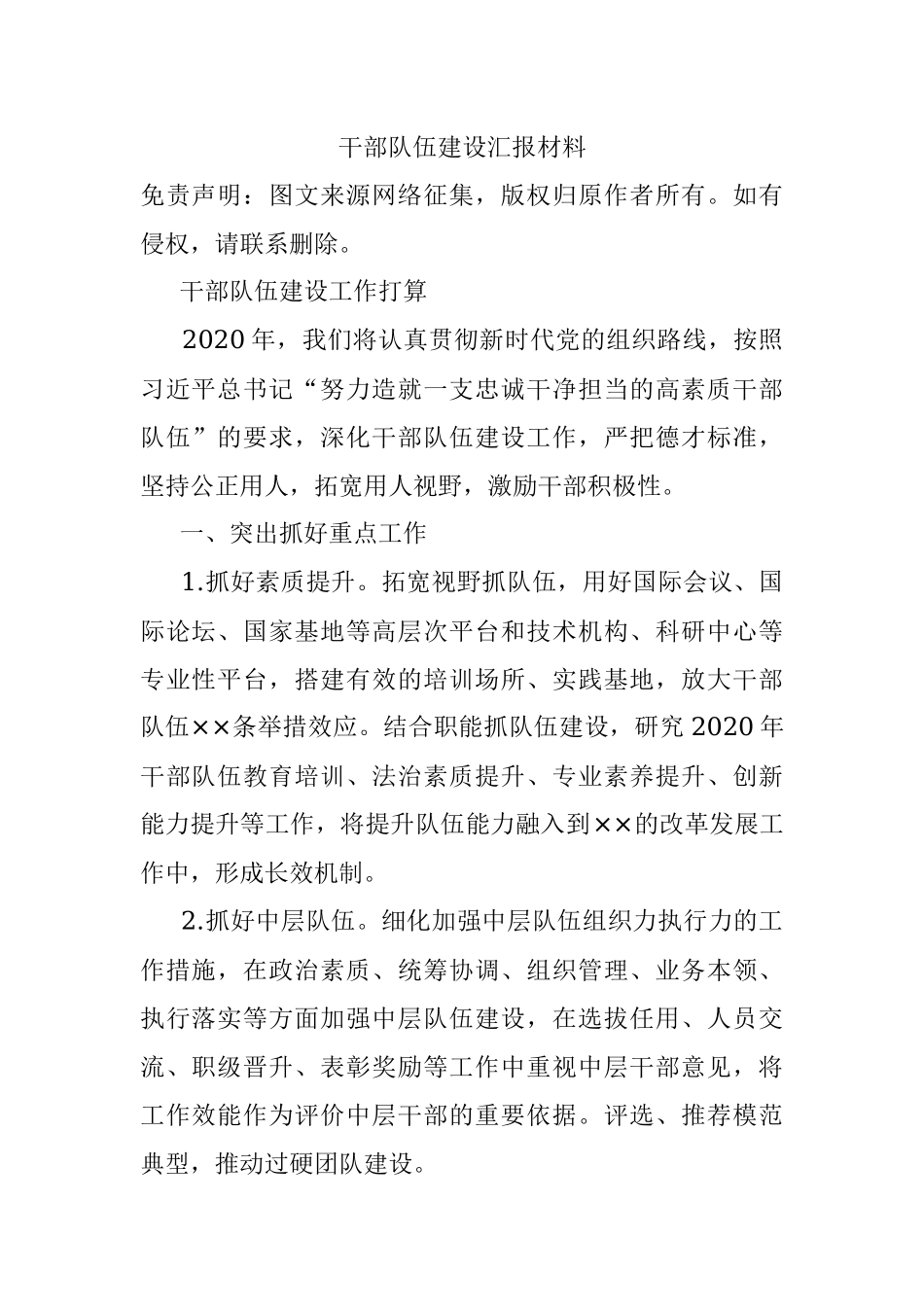 干部队伍建设汇报材料.docx_第1页
